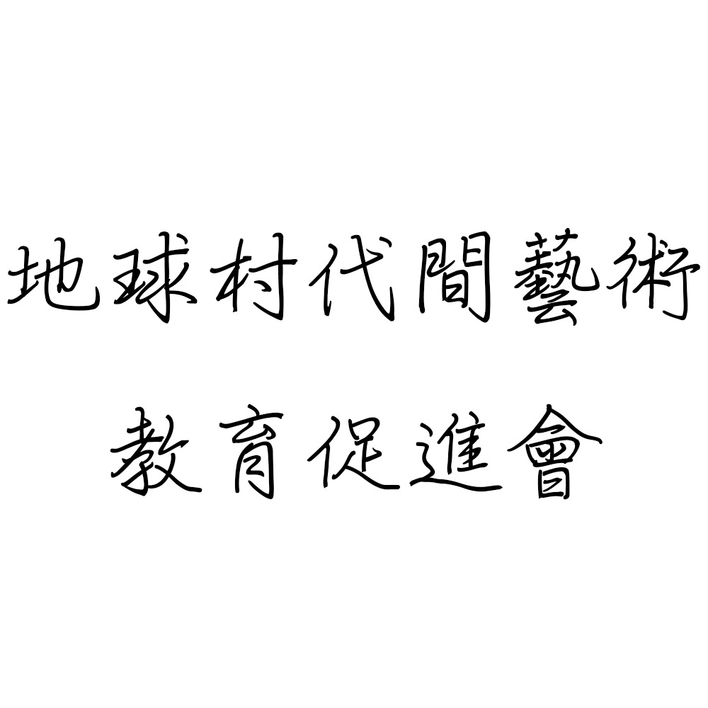 社團法人桃園市地球村代間藝術教育促進會