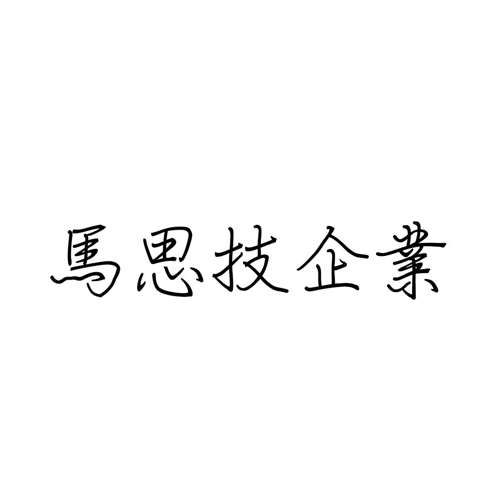 馬思技企業.png