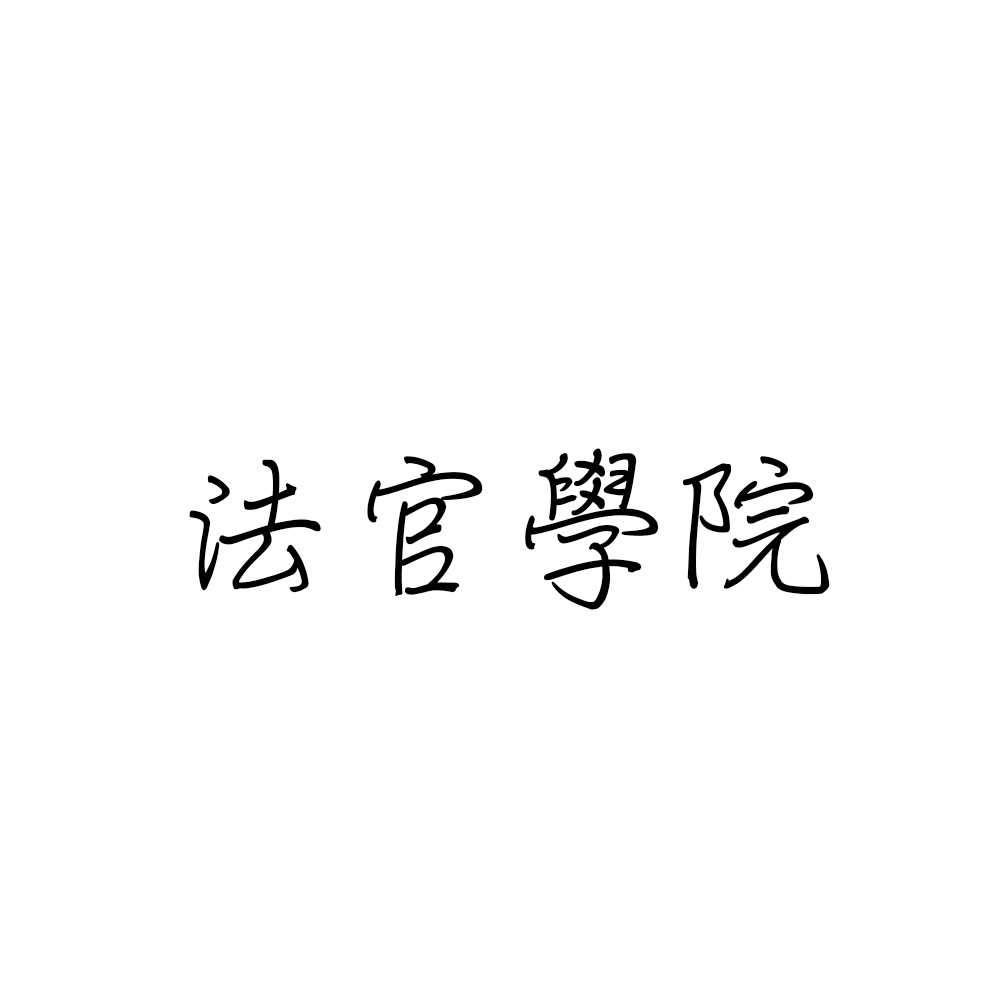 法官學院.png