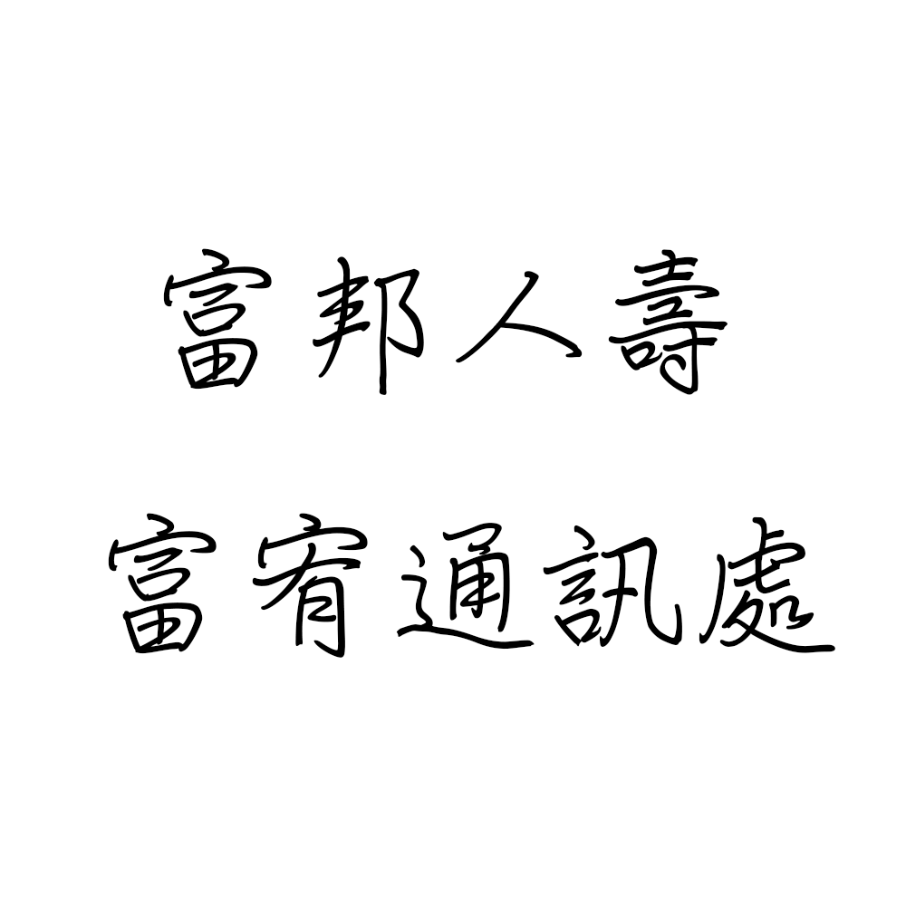 富邦人壽 富宥通訊處.png