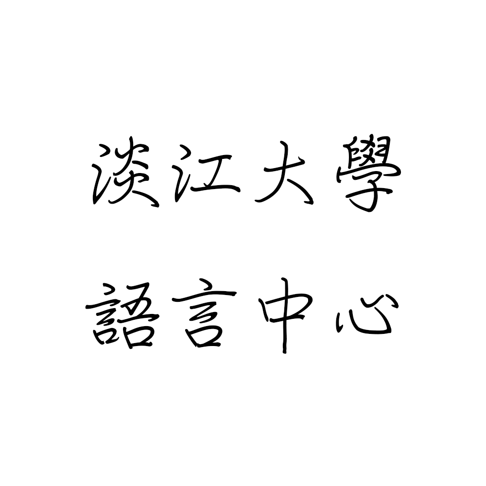 淡江大學語言中心.png